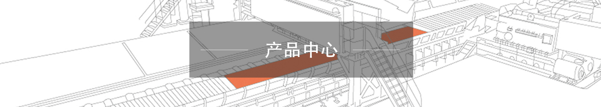 产品中心