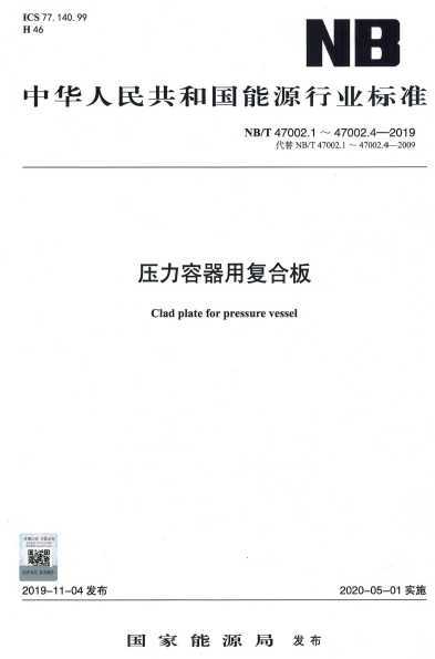 《压力容器用复合钢板》2020年5月1日正式实施！！！